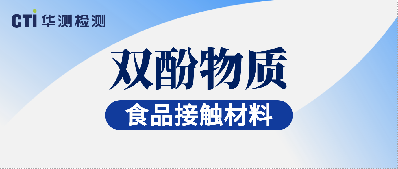 聚焦欧盟双酚合规！CTI南宫NG28检测已具备双酚1ppb的检测能力